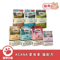 在飛比找蝦皮商城優惠-ACANA 愛肯拿 貓咪乾糧 無穀 低GI WDJ推薦 低敏