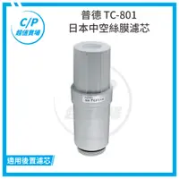 在飛比找蝦皮購物優惠-免運 普德 TC-801 / TC801中空絲膜濾芯 適用t