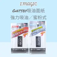 在飛比找蝦皮購物優惠-《電子發票》 GATSBY 超強力 吸油面紙 蜜粉式 鼻頭 