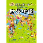 世界這麼大！孩子的第一本世界地圖[88折]11100901054 TAAZE讀冊生活網路書店