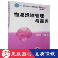 在飛比找露天拍賣優惠-書 正版 管理 物流運輸管理與實務 品質管制 曲昭仲主編 -