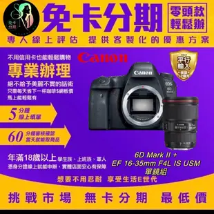 【Canon】6D Mark II+EF 16-35mm F4L IS USM單鏡組 平輸品 無卡分期/學生分期