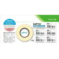 在飛比找樂天市場購物網優惠-NITTO 日本和紙膠帶(多款)