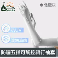 在飛比找PChome24h購物優惠-GoPeaks 勁爽涼感防曬抗UV五指袖套/可觸控騎行手套