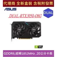 在飛比找蝦皮購物優惠-全新現貨 含發票 代理商盒裝 華碩 DUAL-RTX3050