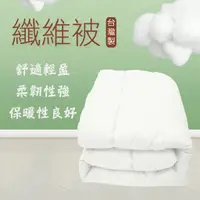 在飛比找蝦皮購物優惠-【店長推薦】高密度纖維被 水洗被 竹炭被 羊毛被 纖維被 冬