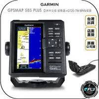 在飛比找樂天市場購物網優惠-《飛翔無線3C》GARMIN GPSMAP 585 PLUS