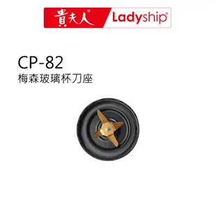 【貴夫人Ladyship】(不含主機)CP-82 調製機的配件 梅森玻璃杯的刀座(含墊圈)