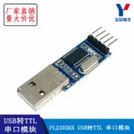 【台灣現貨 開統編】PL2303HX USB轉TTL模塊 串口模塊