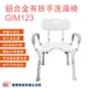 鋁合金有扶手洗澡椅 GIM123 沐浴椅 有靠背洗澡椅 靠背可拆 扶手可拆 高度可調 U型坐墊