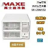 在飛比找遠傳friDay購物精選優惠-【可申請政府補助】MAXE 萬士益 二級能效 3-4坪 MH