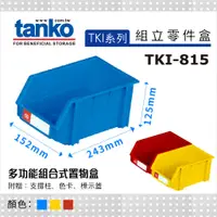 在飛比找蝦皮購物優惠-【天鋼】TKI 系列 TKI-815 組立零件盒 3色 耐衝