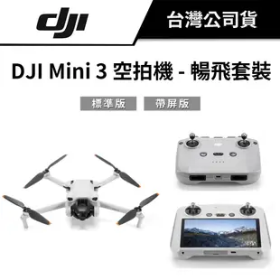 【送128G 記憶卡】 DJI 大疆 Mini 3 空拍機 暢飛續航套裝 (公司貨) #帶屏版 #原廠保固 #無人機