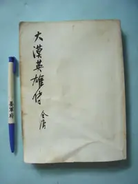 在飛比找Yahoo!奇摩拍賣優惠-【姜軍府】《大漠英雄傳 (二) 》書況極差！無外書衣！金庸武