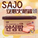 【太后呷】SAJO 安心火腿罐頭200G/火腿/罐頭/豬肉/韓國/罐頭/部隊鍋料理/午餐肉罐頭/紫菜捲/進口/快速出貨