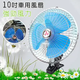 夾扇 10吋 車用風扇 12V 24V 車用夾扇 強風力 固定風速 汽車降溫 電扇 轎車 貨車【塔克】