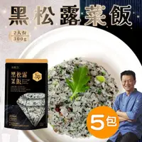 在飛比找momo購物網優惠-【仙園】黑松露菜飯｜嚴選台南16號越光米｜青江菜｜香菇｜年菜