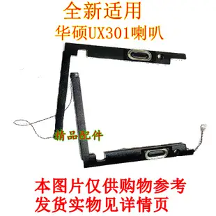 全新適用asus華碩UX301L喇叭UX301A內置揚聲器UX301LA音箱UX301LN