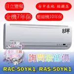 【台中專業配置，成家專案】日立精品RAC-50YK1/RAS-50YK1冷氣，另售RAC-63YK1/RAS-63YK1