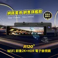 在飛比找PChome24h購物優惠-【Abee 快譯通】 R120 WiFi 前後 2K+HDR