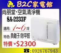 在飛比找Yahoo!奇摩拍賣優惠-《B2C家電館》【還我好空氣～防蟎抗菌↘$2300】【尚朋堂