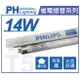 (40入)PHILIPS飛利浦 TL5 14W 840 三波長T5日光燈管 陸製 _ PH100009