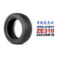 在飛比找蝦皮商城優惠-FALKEN 飛隼輪胎 ZE310 245/45R18『21