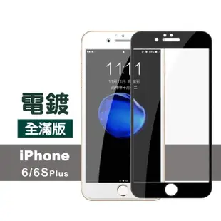 iPhone6s 6 Plus 保護貼手機滿版電鍍玻璃鋼化膜(6Plus保護貼 6SPlus保護貼)