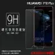 超高規格強化技術 華為 HUAWEI P10 Plus 鋼化玻璃保護貼/強化保護貼/9H硬度/高透保護貼/防爆/防刮