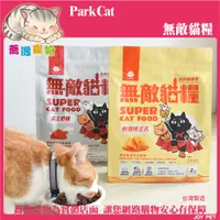 在飛比找蝦皮商城精選優惠-免運 無敵貓糧 貓樂園 parkcat /貓咪飼料/貓乾糧/