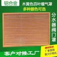 在飛比找Yahoo!奇摩拍賣優惠-【百葉窗】鋁合金家用暖氣罩百葉窗地暖罩老式暖氣罩空調風口檢修