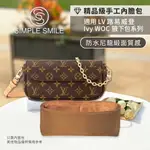 【精品級防水尼龍緞面質感內膽包】適用 LV IVY WOC 腋下包 老花路易威登鏈帶包 收納內袋 包中包 袋中袋