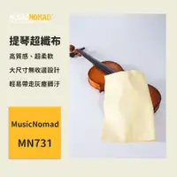 在飛比找蝦皮商城優惠-【MusicNomad】提琴超纖布 MN731 擦琴布 小提