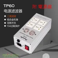 在飛比找蝦皮購物優惠-現貨 電源濾波器 Pawalle TP60 鋁合金殼 電源淨