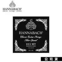 在飛比找PChome24h購物優惠-德國 古典吉他弦 Hannabach 815MT 鍍銀 中張