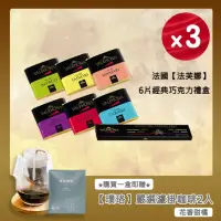 在飛比找momo購物網優惠-【VALRHONA】法芙娜6方片經典禮盒x3組｜6款黑巧克力