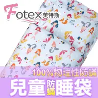 在飛比找Yahoo!奇摩拍賣優惠-Fotex芙特斯【兒童防螨睡袋-小美人魚/藍】兒童防蹣午安被