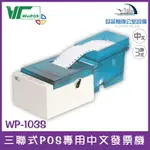 WINPOS WP-103S 三聯式POS專用中文發票機 適用加油站、公司行號、賣場 可搭配發票軟體