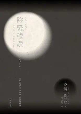 日本經典文學: 陰翳禮讚 (附紀念藏書票)