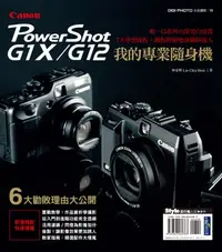 在飛比找樂天kobo電子書優惠-我的專業隨身機canon Powershot G1x-G12