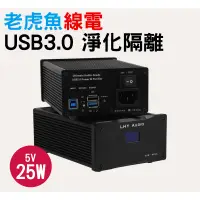 在飛比找蝦皮購物優惠-老虎魚全新設計 5V USB3.0 淨化線性供電 線性電源 