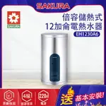 SAKURA櫻花~12加侖【倍容儲熱式】電熱水器(EH1230A6_基本安裝)