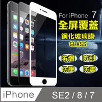 在飛比找PChome24h購物優惠-iPhone SE2 全屏-鋼化玻璃膜螢幕保護貼-白框