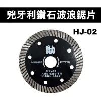 在飛比找蝦皮商城優惠-HJ-02 兇牙利鑽石切割片 115x1.8x20mm