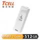 【TCELL 冠元】USB3.2 Gen1 512GB 推推隨身碟 珍珠白