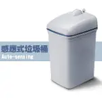 時尚感應式垃圾桶32L(家用/清潔/垃圾/自動/智能)