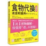 食物代換速查輕圖典（增修版）[79折]11100843190 TAAZE讀冊生活網路書店