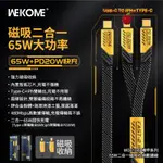 台灣公司貨 WEKOME 機甲系列 65W APPLE TC 二合一 磁吸 充電線 快充線 數據線 磁吸收納充電線 PD