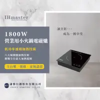 在飛比找蝦皮購物優惠-【全台唯一‧兩年保固】火鍋用電磁爐  1800W電磁爐  商