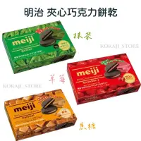 在飛比找蝦皮購物優惠-♥現貨♥日本 明治 Meiji 濃郁巧克力夾心餅乾 抹茶 草